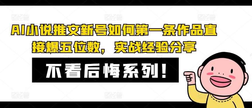 AI小说推文新号如何第一条作品直接爆五位数，实战经验分享副业基地_极客搞钱_中创网_福缘网_冒泡网_资源整合平台副业基地