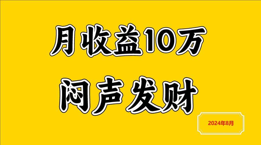 闷声发财，一天赚3000+，不说废话，自己看副业基地_极客搞钱_中创网_福缘网_冒泡网_资源整合平台副业基地