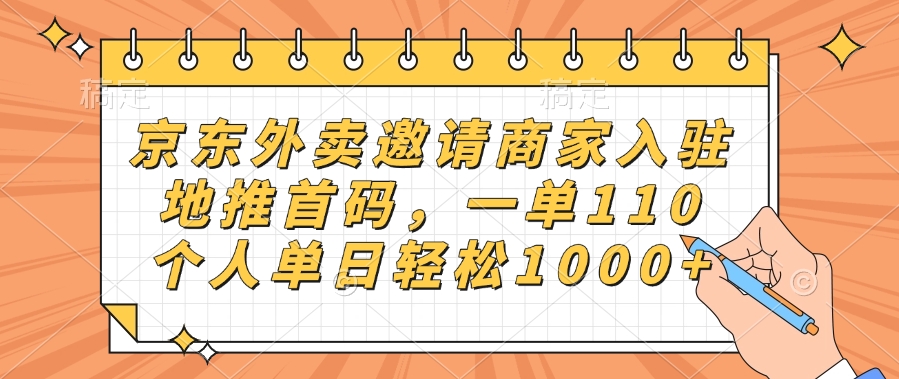 京东外卖邀请商家入驻，地推首码，一单110，个人单日轻松1000+副业基地_极客搞钱_中创网_福缘网_冒泡网_资源整合平台副业基地