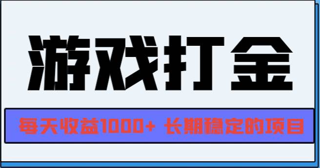（13372期）网游全自动打金，每天收益1000+ 长期稳定的项目副业基地_极客搞钱_中创网_福缘网_冒泡网_资源整合平台副业基地