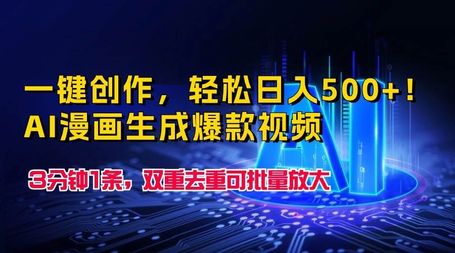 一键创作，轻松日入500+！AI漫画生成爆款视频，3分钟1条，双重去重可批量放大副业基地_极客搞钱_中创网_福缘网_冒泡网_资源整合平台副业基地