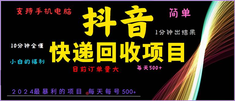 （13710期）抖音快递项目，简单易操作，小白容易上手。一分钟学会，电脑手机都可以副业基地_极客搞钱_中创网_福缘网_冒泡网_资源整合平台副业基地