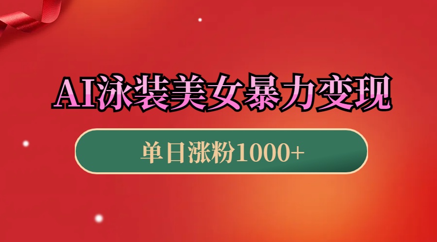 AI泳装美女暴力引流，小白3分钟一个原创视频，高效变现日赚1000+！副业基地_极客搞钱_中创网_福缘网_冒泡网_资源整合平台副业基地