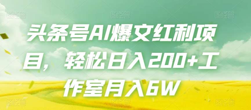 头条号AI爆文红利项目，轻松日入200+工作室月入6W副业基地_极客搞钱_中创网_福缘网_冒泡网_资源整合平台副业基地
