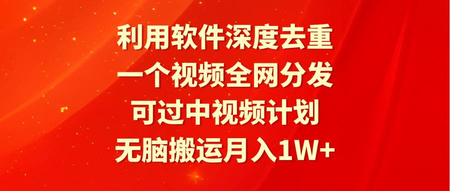 （9224期）利用软件深度去重，一个视频全网分发，可过中视频计划，无脑搬运月入1W+副业基地_极客搞钱_中创网_福缘网_冒泡网_资源整合平台副业基地