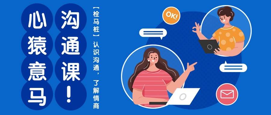 心猿意马沟通课【栓马桩】，认识沟通，了解情商（11节课）副业基地_极客搞钱_中创网_福缘网_冒泡网_资源整合平台副业基地