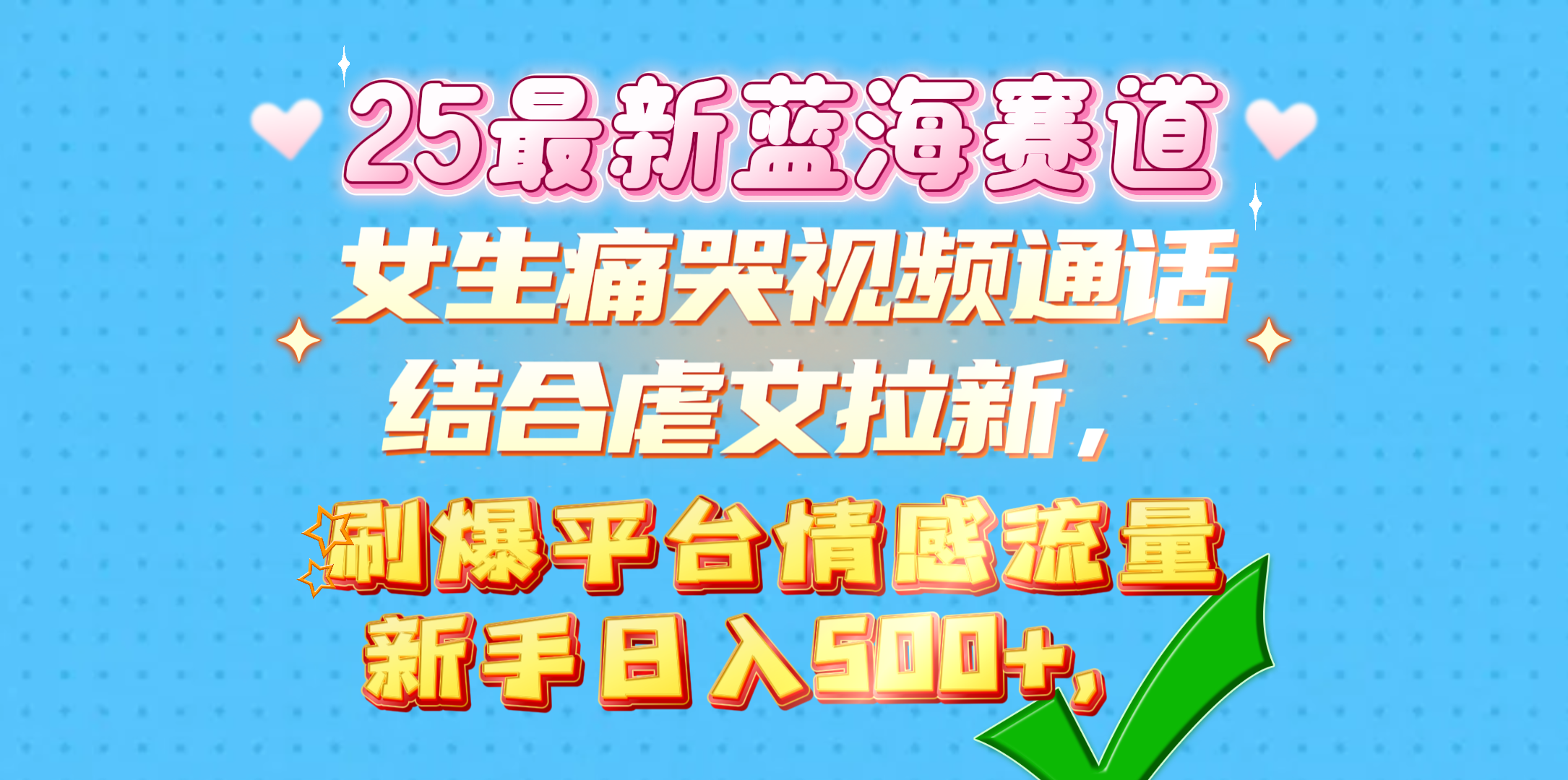女生痛哭视频通话结合虐文拉新，刷爆平台情感流量，新手日入500+，副业基地_极客搞钱_中创网_福缘网_冒泡网_资源整合平台副业基地