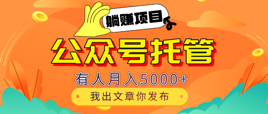 【躺赚项目】公众号流量主分成，每天粘贴复制，我出文章，你发布，有人月入5000+副业基地_极客搞钱_中创网_福缘网_冒泡网_资源整合平台副业基地