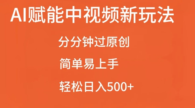 AI赋能中视频最新玩法，分分钟过原创，简单易上手，轻松日入500+【揭秘】副业基地_极客搞钱_中创网_福缘网_冒泡网_资源整合平台副业基地