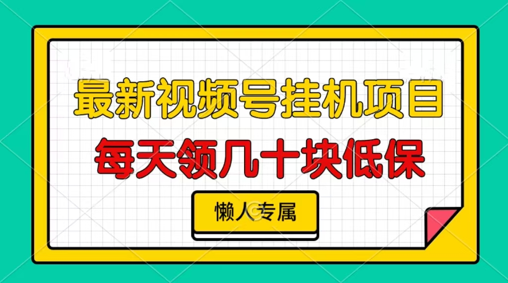 图片[1]副业基地_极客搞钱_中创网_福缘网_冒泡网_资源整合平台视频号挂机项目，每天几十块低保，懒人专属！副业基地_极客搞钱_中创网_福缘网_冒泡网_资源整合平台副业基地