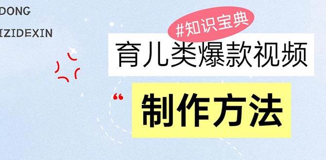 （13358期）育儿类爆款视频，我们永恒的话题，教你制作赚零花！副业基地_极客搞钱_中创网_福缘网_冒泡网_资源整合平台副业基地