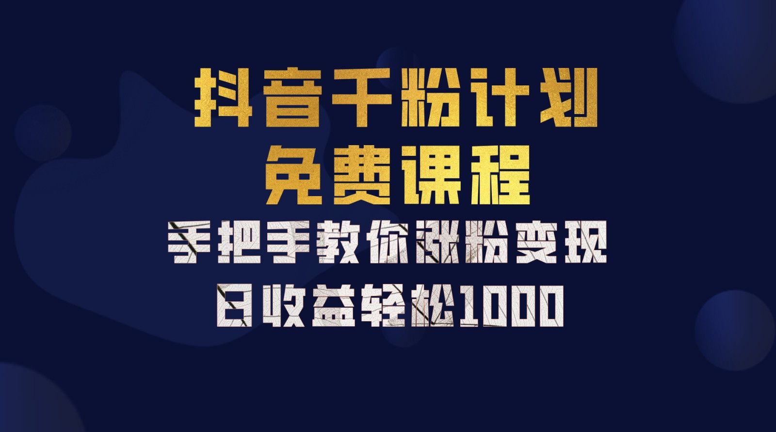 图片[1]副业基地_极客搞钱_中创网_福缘网_冒泡网_资源整合平台抖音千粉计划，手把手教你，新手也能学会，一部手机矩阵日入1000+，副业基地_极客搞钱_中创网_福缘网_冒泡网_资源整合平台副业基地