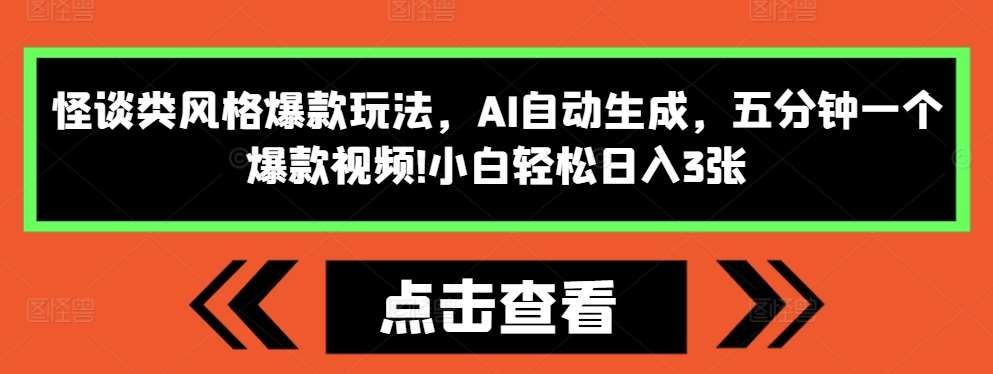 怪谈类风格爆款玩法，AI自动生成，五分钟一个爆款视频，小白轻松日入3张【揭秘】副业基地_极客搞钱_中创网_福缘网_冒泡网_资源整合平台副业基地
