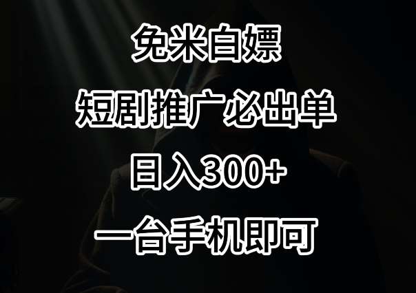 免费白嫖，视频号短剧必出单方法，单日300+【揭秘】副业基地_极客搞钱_中创网_福缘网_冒泡网_资源整合平台副业基地