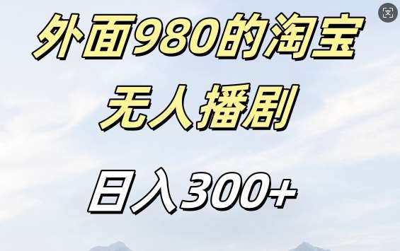 外面卖980的淘宝短剧挂JI玩法，不违规不封号日入300+【揭秘】副业基地_极客搞钱_中创网_福缘网_冒泡网_资源整合平台副业基地