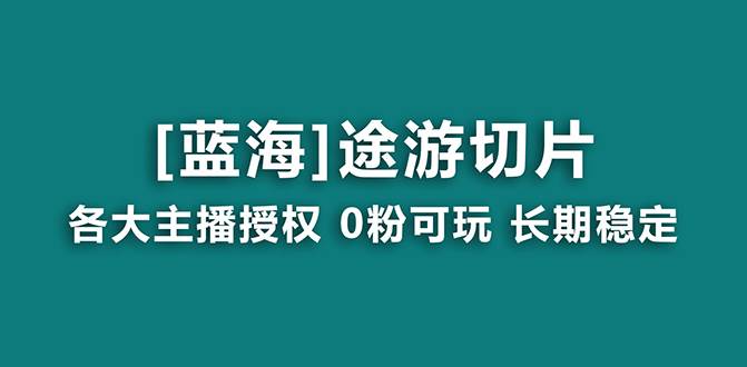 （8871期）抖音途游切片，龙年第一个蓝海项目，提供授权和素材，长期稳定，月入过万副业基地_极客搞钱_中创网_福缘网_冒泡网_资源整合平台副业基地