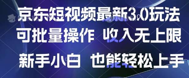 京东短视频最新玩法，可批量操作，收入无上限 新手也能轻松上手【揭秘】副业基地_极客搞钱_中创网_福缘网_冒泡网_资源整合平台副业基地