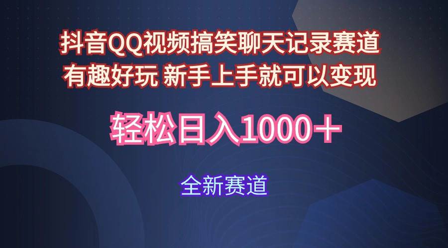 （9852期）玩法就是用趣味搞笑的聊天记录形式吸引年轻群体  从而获得视频的商业价…副业基地_极客搞钱_中创网_福缘网_冒泡网_资源整合平台副业基地