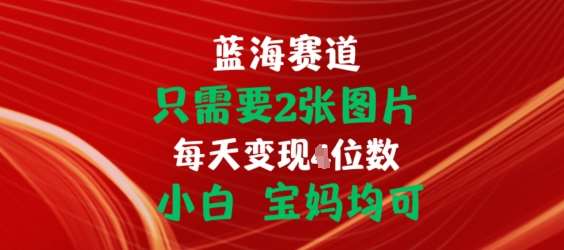 只需要2张图片，挂载链接出单赚佣金，小白宝妈均可【揭秘】副业基地_极客搞钱_中创网_福缘网_冒泡网_资源整合平台副业基地