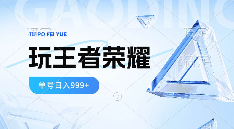 （10558期）2024蓝海项目.打王者荣耀赚米，一个账号单日收入999+，福利项目副业基地_极客搞钱_中创网_福缘网_冒泡网_资源整合平台副业基地