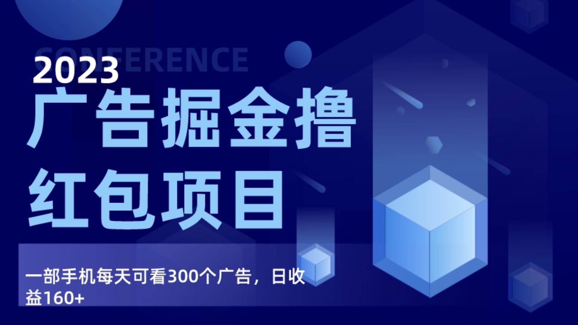 广告掘金项目终极版手册，每天可看300个广告，日收入160+副业基地_极客搞钱_中创网_福缘网_冒泡网_资源整合平台副业基地