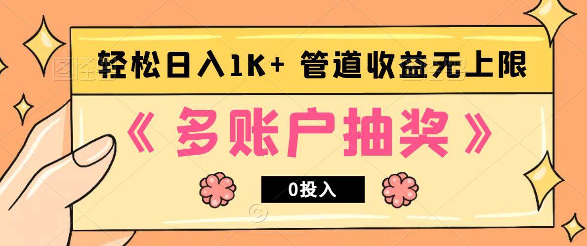 多账号抽奖，0投入也能赚收益，轻松日入1k+，管道收益无上限副业基地_极客搞钱_中创网_福缘网_冒泡网_资源整合平台副业基地