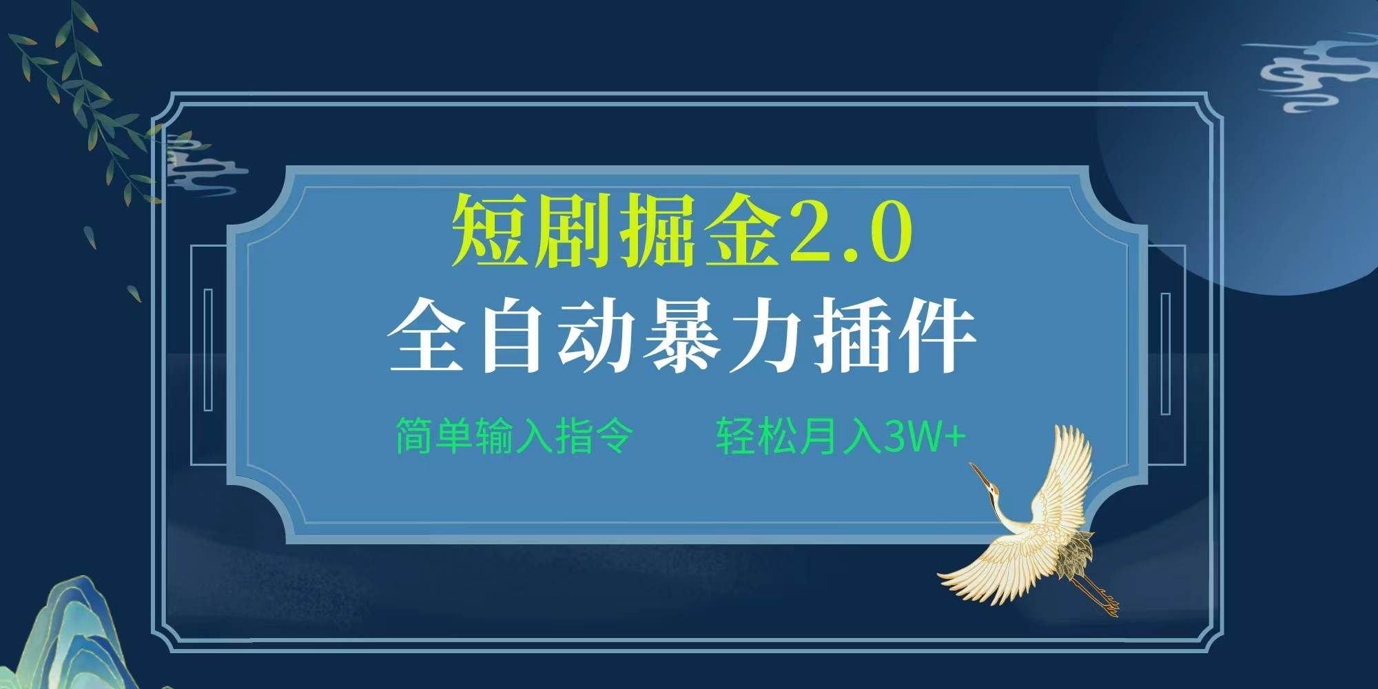 （9784期）项目标题:全自动插件！短剧掘金2.0，简单输入指令，月入3W+副业基地_极客搞钱_中创网_福缘网_冒泡网_资源整合平台副业基地