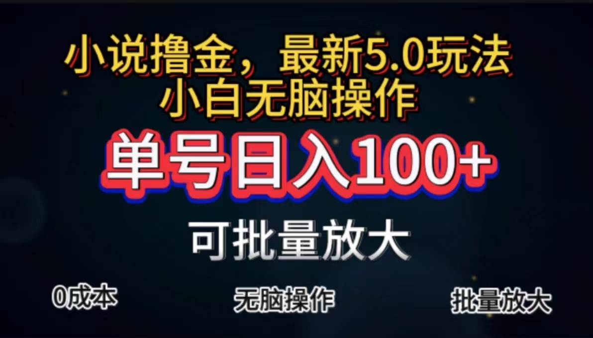 （11651期）全自动小说撸金，单号日入100+小白轻松上手，无脑操作副业基地_极客搞钱_中创网_福缘网_冒泡网_资源整合平台副业基地