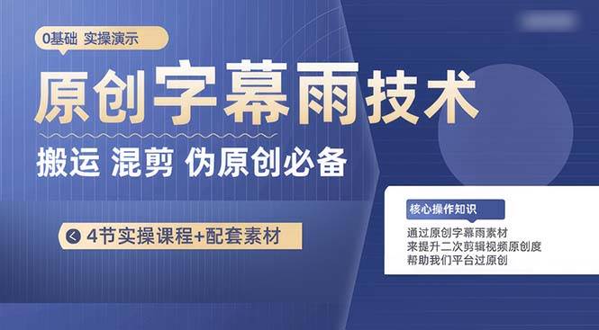 （10270期）原创字幕雨技术，二次剪辑混剪搬运短视频必备，轻松过原创副业基地_极客搞钱_中创网_福缘网_冒泡网_资源整合平台副业基地