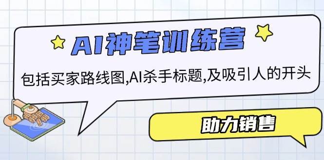 AI销售训练营，包括买家路线图, AI杀手标题,及吸引人的开头，助力销售副业基地_极客搞钱_中创网_福缘网_冒泡网_资源整合平台副业基地