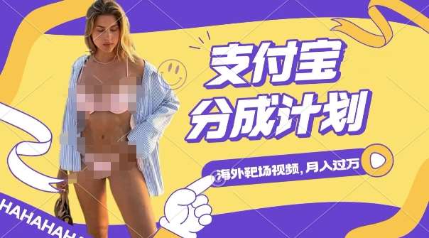 利用海外靶场射击视频，挣支付宝分成收益，轻松月入过W【揭秘】副业基地_极客搞钱_中创网_福缘网_冒泡网_资源整合平台副业基地