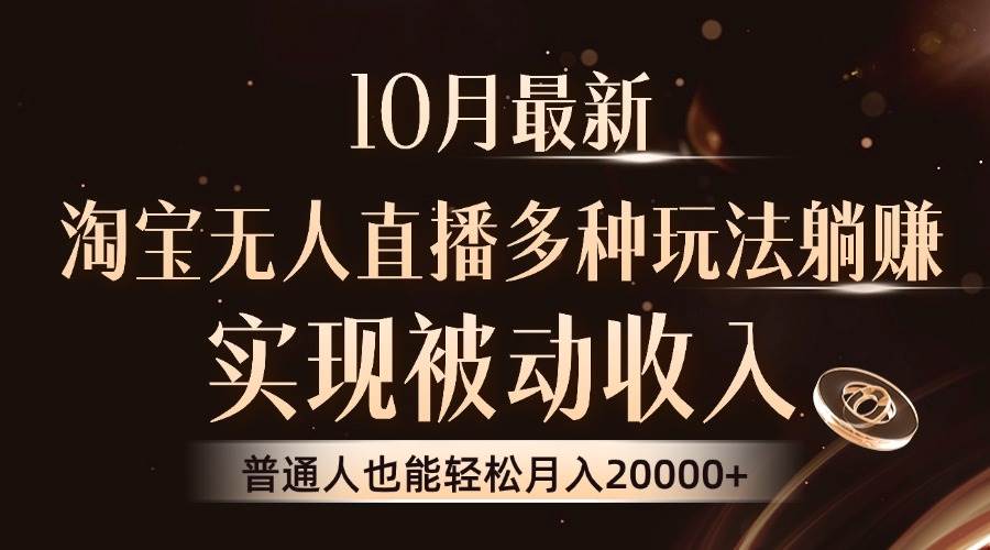 （13011期）10月最新，淘宝无人直播8.0玩法，实现被动收入，普通人也能轻松月入2W+副业基地_极客搞钱_中创网_福缘网_冒泡网_资源整合平台副业基地
