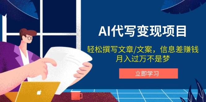（14040期）AI代写变现项目，轻松撰写文案，信息差赚钱，月入过万不是梦副业基地_极客搞钱_中创网_福缘网_冒泡网_资源整合平台副业基地