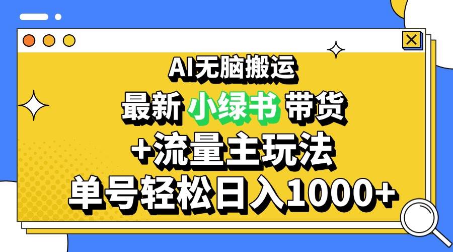 （13397期）2024最新公众号+小绿书带货3.0玩法，AI无脑搬运，3分钟一篇图文 日入1000+副业基地_极客搞钱_中创网_福缘网_冒泡网_资源整合平台副业基地