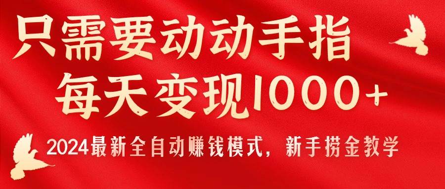（11187期）只需要动动手指，每天变现1000+，2024最新全自动赚钱模式，新手捞金教学！副业基地_极客搞钱_中创网_福缘网_冒泡网_资源整合平台副业基地