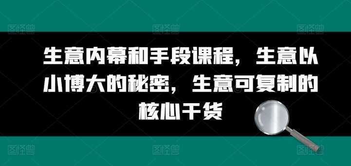 生意内幕和手段课程，生意以小博大的秘密，生意可复制的核心干货副业基地_极客搞钱_中创网_福缘网_冒泡网_资源整合平台副业基地