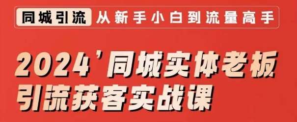 2024同城实体老板引流获客实战课，同城短视频·同城直播·实体店投放·问题答疑副业基地_极客搞钱_中创网_福缘网_冒泡网_资源整合平台副业基地