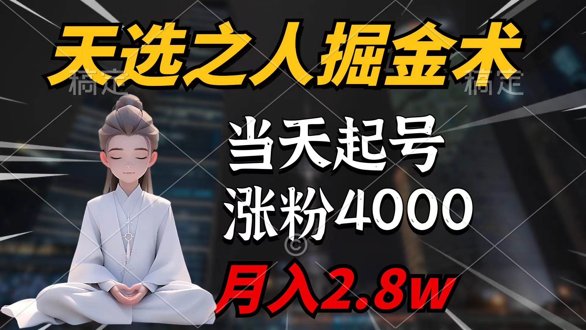 （9613期）天选之人掘金术，当天起号，7条作品涨粉4000+，单月变现2.8w天选之人掘…副业基地_极客搞钱_中创网_福缘网_冒泡网_资源整合平台副业基地