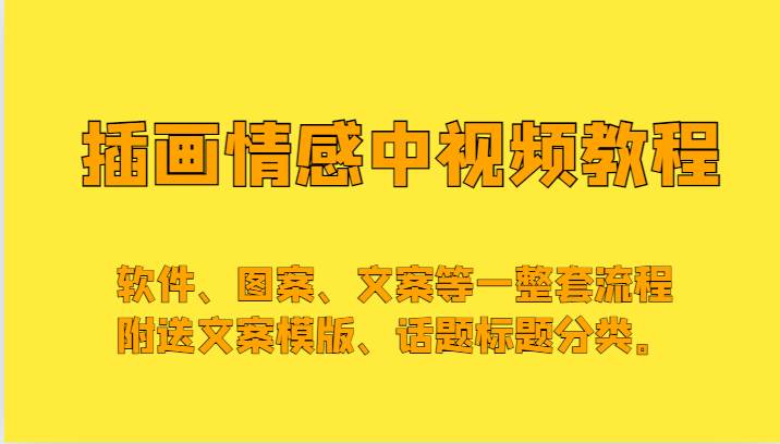 插画情感中视频，软件、图案、文案等一整套流程，送文案模版、话题标题分类。副业基地_极客搞钱_中创网_福缘网_冒泡网_资源整合平台副业基地