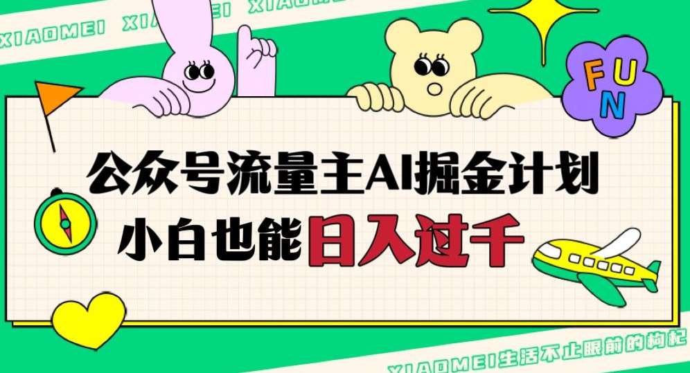 公众号流量主AI掘金计划，日入四位数，小白无脑入局【揭秘】副业基地_极客搞钱_中创网_福缘网_冒泡网_资源整合平台副业基地