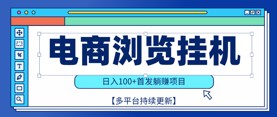 【稳赚项目】电商浏览挂j，矩阵日入100+，值守自动操作，部分当日结算，有电脑即可【首发】副业基地_极客搞钱_中创网_福缘网_冒泡网_资源整合平台副业基地