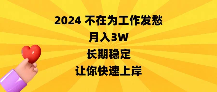 （8683期）2024不在为工作发愁，月入3W，长期稳定，让你快速上岸副业基地_极客搞钱_中创网_福缘网_冒泡网_资源整合平台副业基地