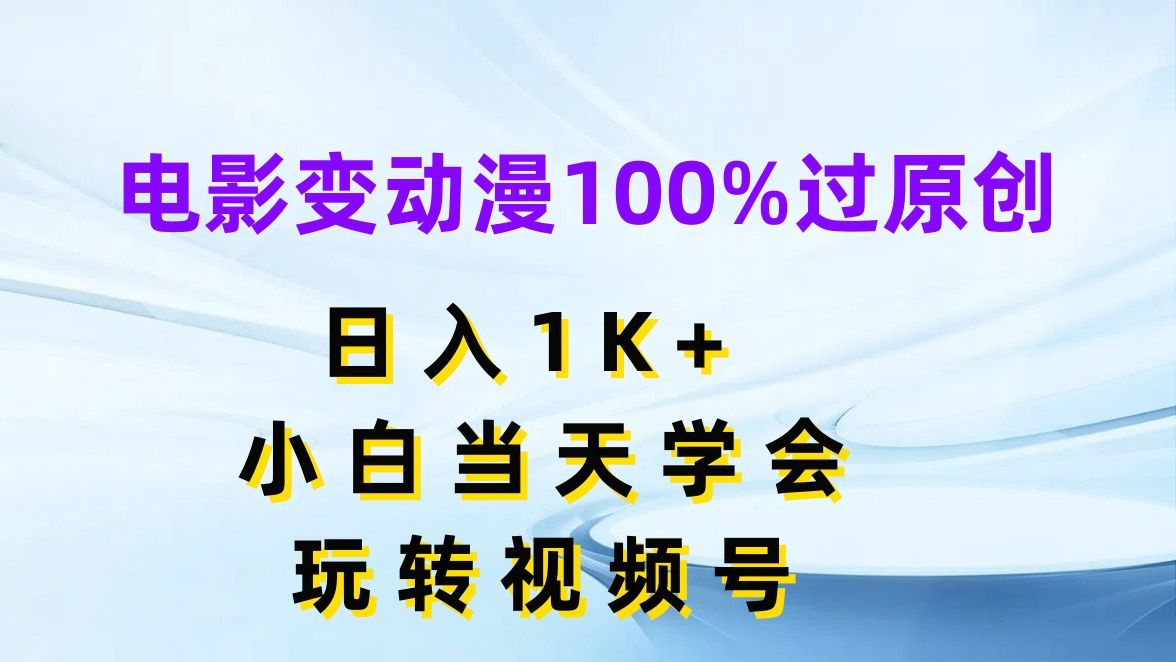 图片[1]副业基地_极客搞钱_中创网_福缘网_冒泡网_资源整合平台电影变动漫100%过原创，日入1K+，小白当天学会玩转视频号副业基地_极客搞钱_中创网_福缘网_冒泡网_资源整合平台副业基地
