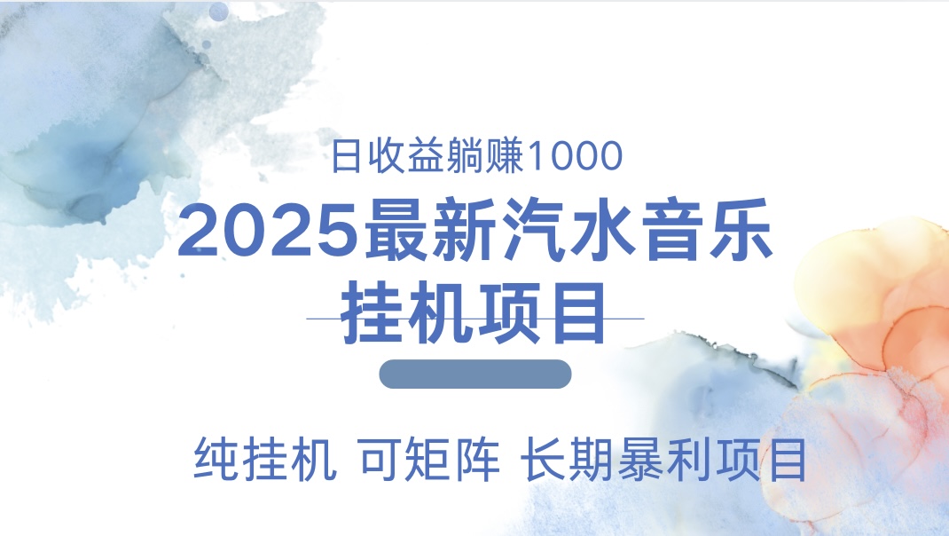 最近汽水音乐人挂机项目 单账月收益3000到5000 可矩阵 纯挂机副业基地_极客搞钱_中创网_福缘网_冒泡网_资源整合平台副业基地