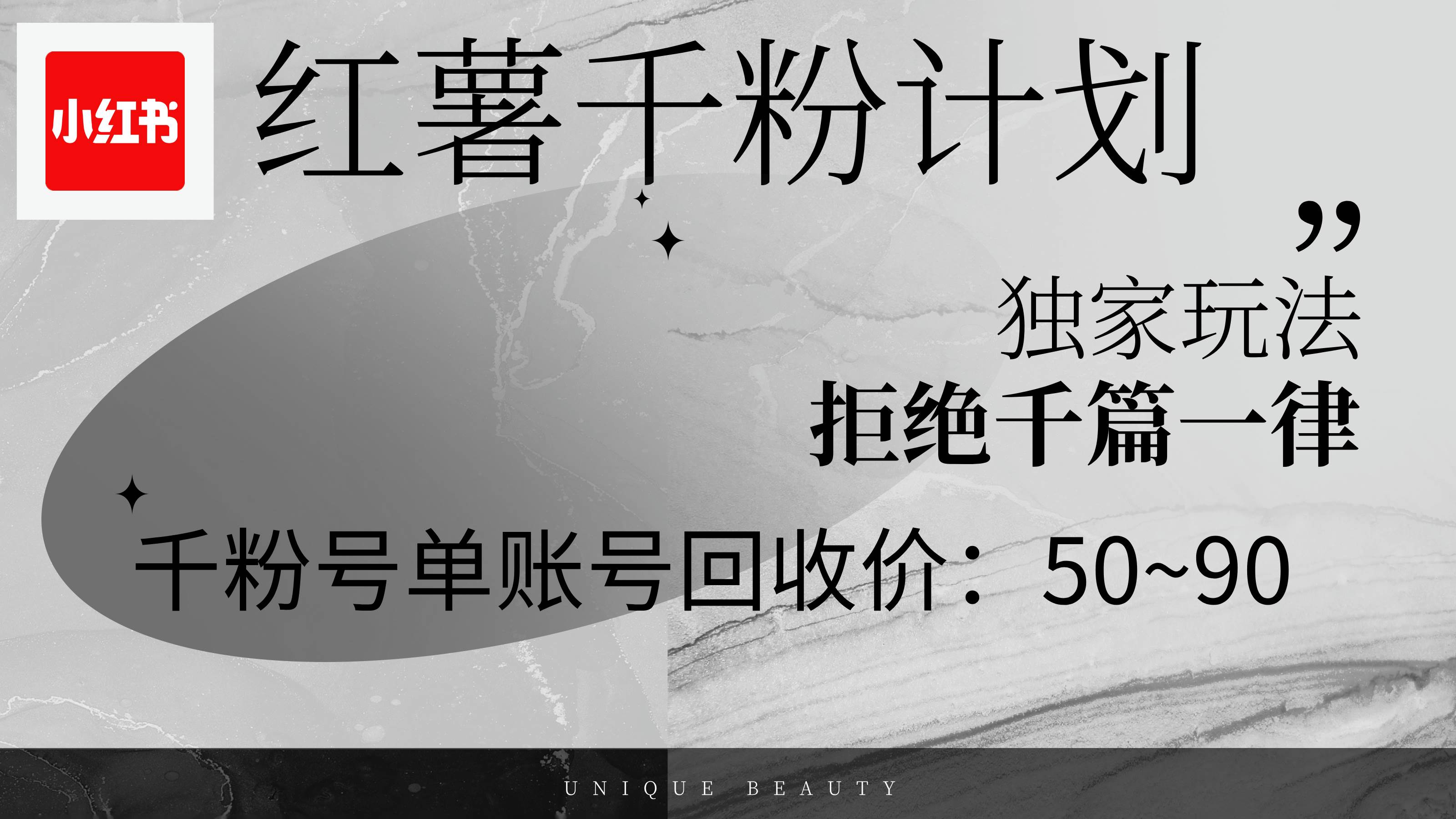 （12280期）红薯千粉回收计划，单账号收益50+，可矩阵操作副业基地_极客搞钱_中创网_福缘网_冒泡网_资源整合平台副业基地