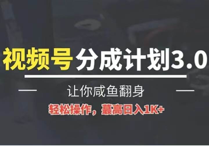 24年视频号冷门蓝海赛道，操作简单，单号收益可达四位数副业基地_极客搞钱_中创网_福缘网_冒泡网_资源整合平台副业基地