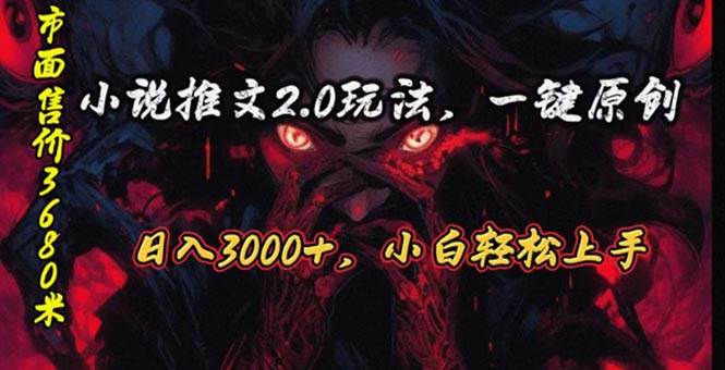 （10724期）原创漫画小说推文2.0玩法，单日最高3000+，ai全自动产出，可参加中视频…副业基地_极客搞钱_中创网_福缘网_冒泡网_资源整合平台副业基地