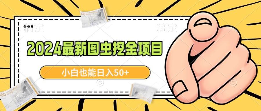 （8971期）2024最新图虫挖金项目，简单易上手，小白也能日入50+副业基地_极客搞钱_中创网_福缘网_冒泡网_资源整合平台副业基地