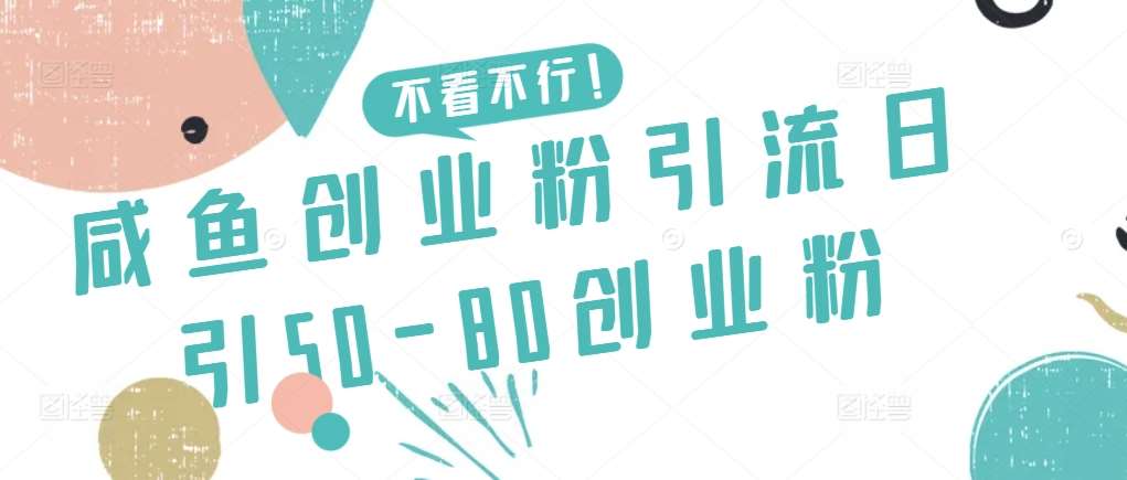 咸鱼创业粉引流日引50-80创业粉【揭秘】副业基地_极客搞钱_中创网_福缘网_冒泡网_资源整合平台副业基地