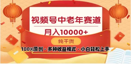 2025年视频号独家玩法，老年养生赛道，无脑搬运爆款视频，日入2000+副业基地_极客搞钱_中创网_福缘网_冒泡网_资源整合平台副业基地